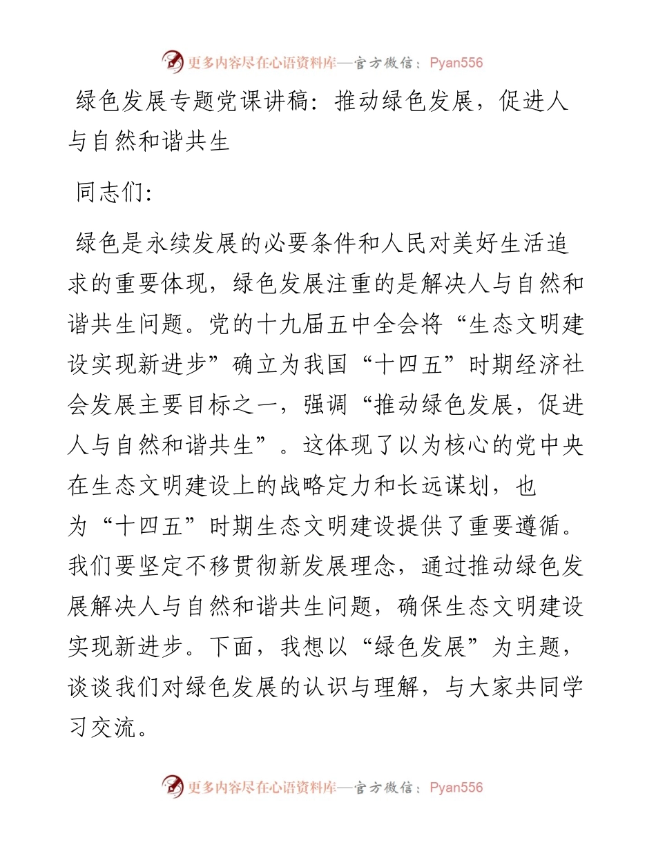 绿色发展专题党课讲稿：推动绿色发展，促进人与自然和谐共生.docx_第1页
