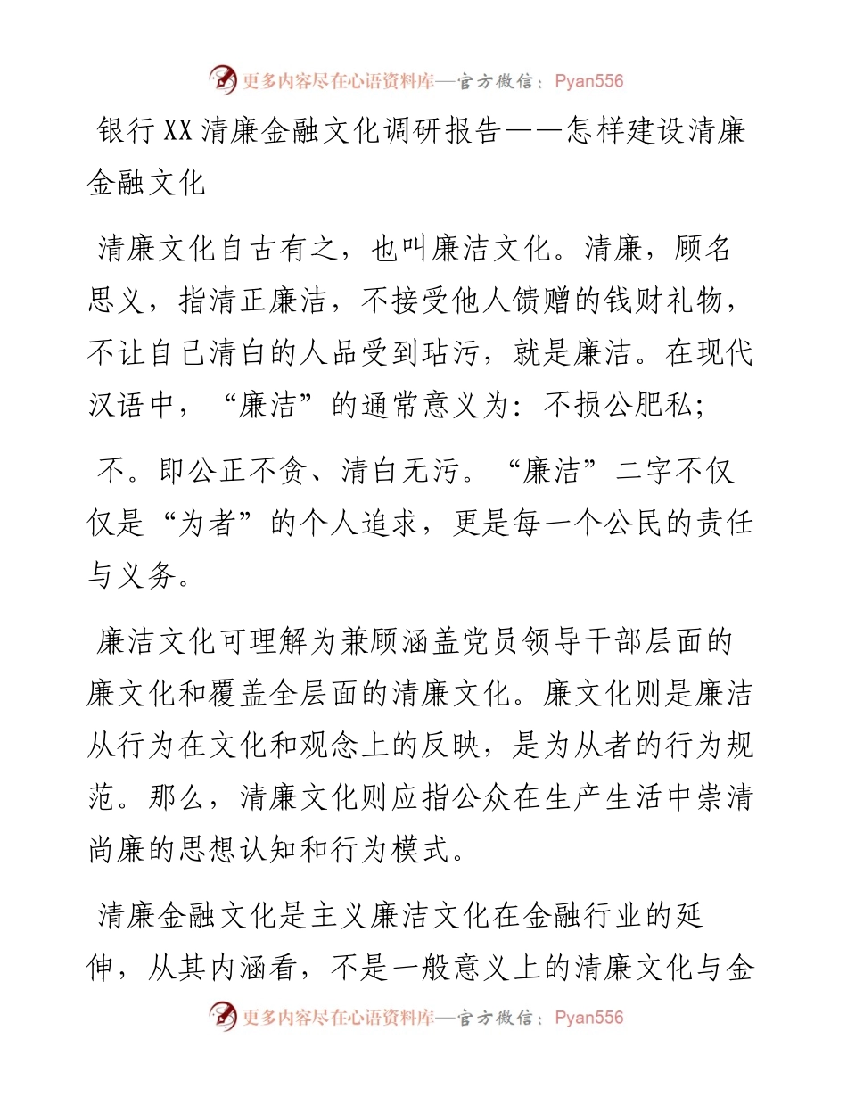 银行XX清廉金融文化调研报告——怎样建设清廉金融文化.docx_第1页