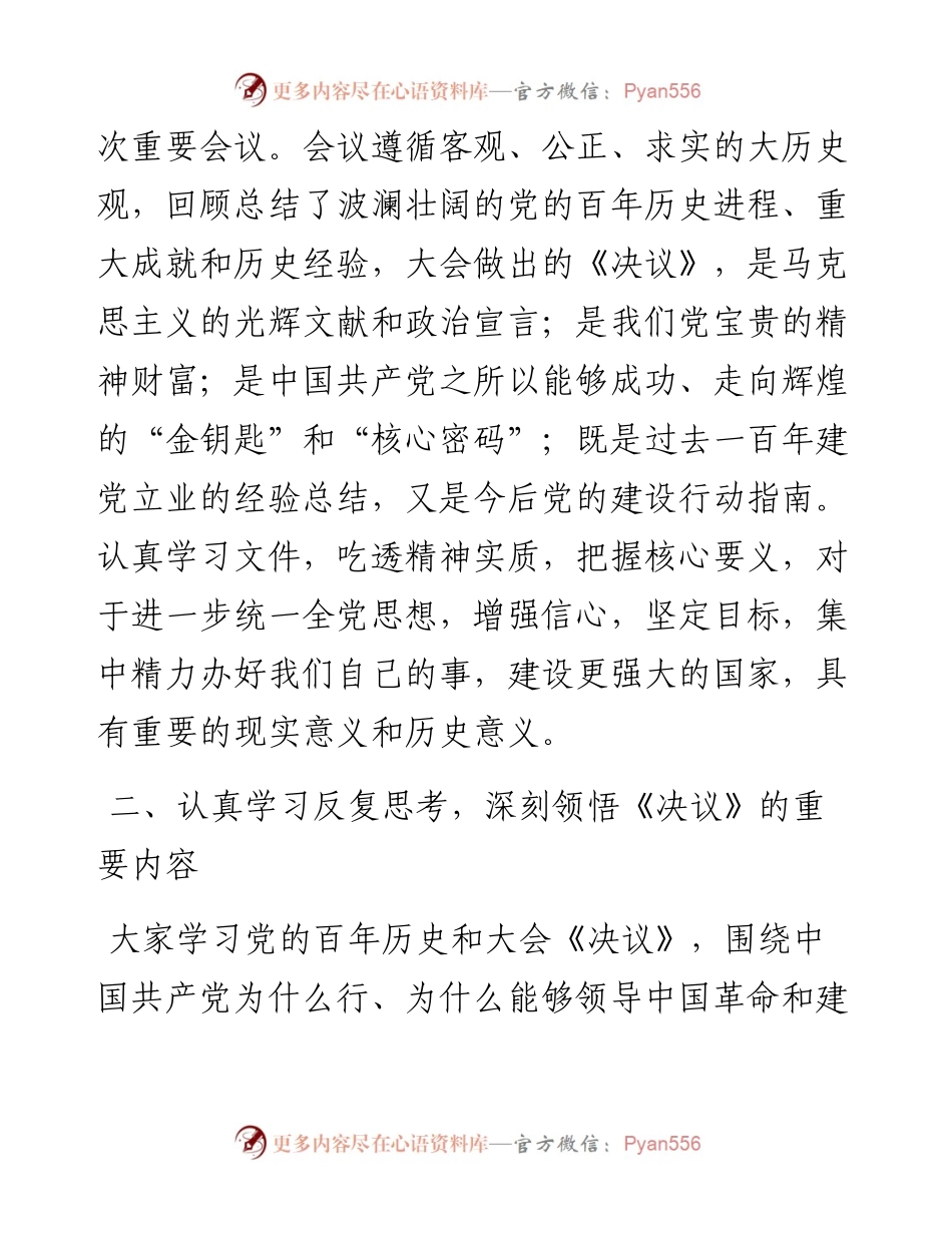 范文系列2813青海省江青海省江苏商会党委书记严皓：在商会党委学习贯彻十九届六中全会文件精神扩大会议上的讲话.docx_第2页