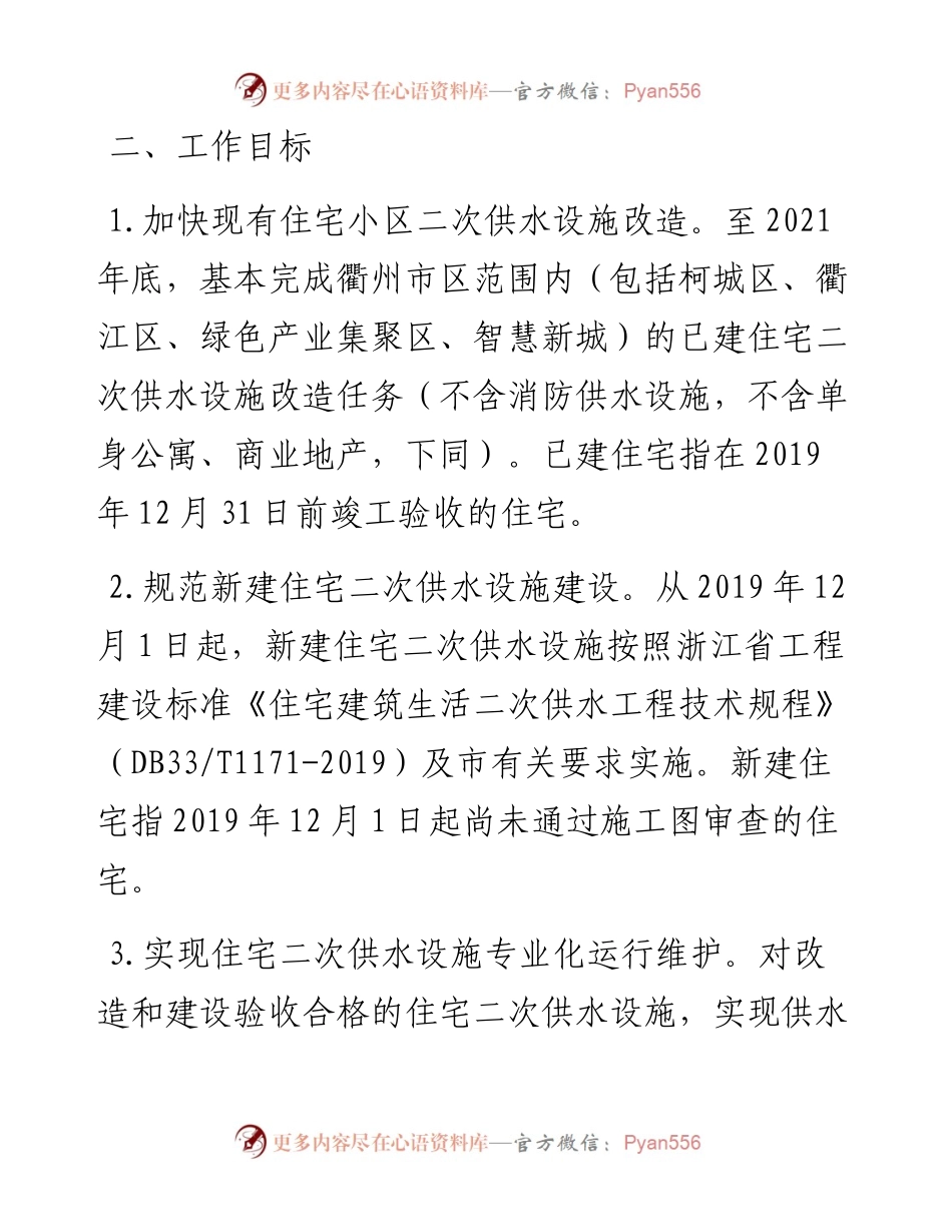 衢州市区住宅二次供水设施建设与管理实施意见.docx_第2页