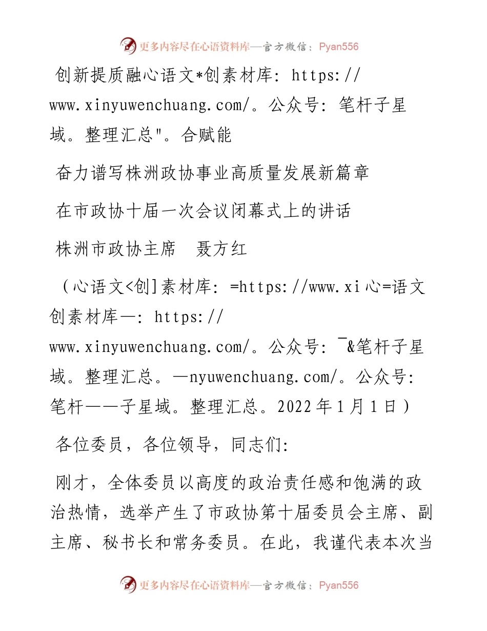 范文系列3054株洲市政协主席聂方红：在市政协十届一次会议闭幕式上的讲话.docx_第1页