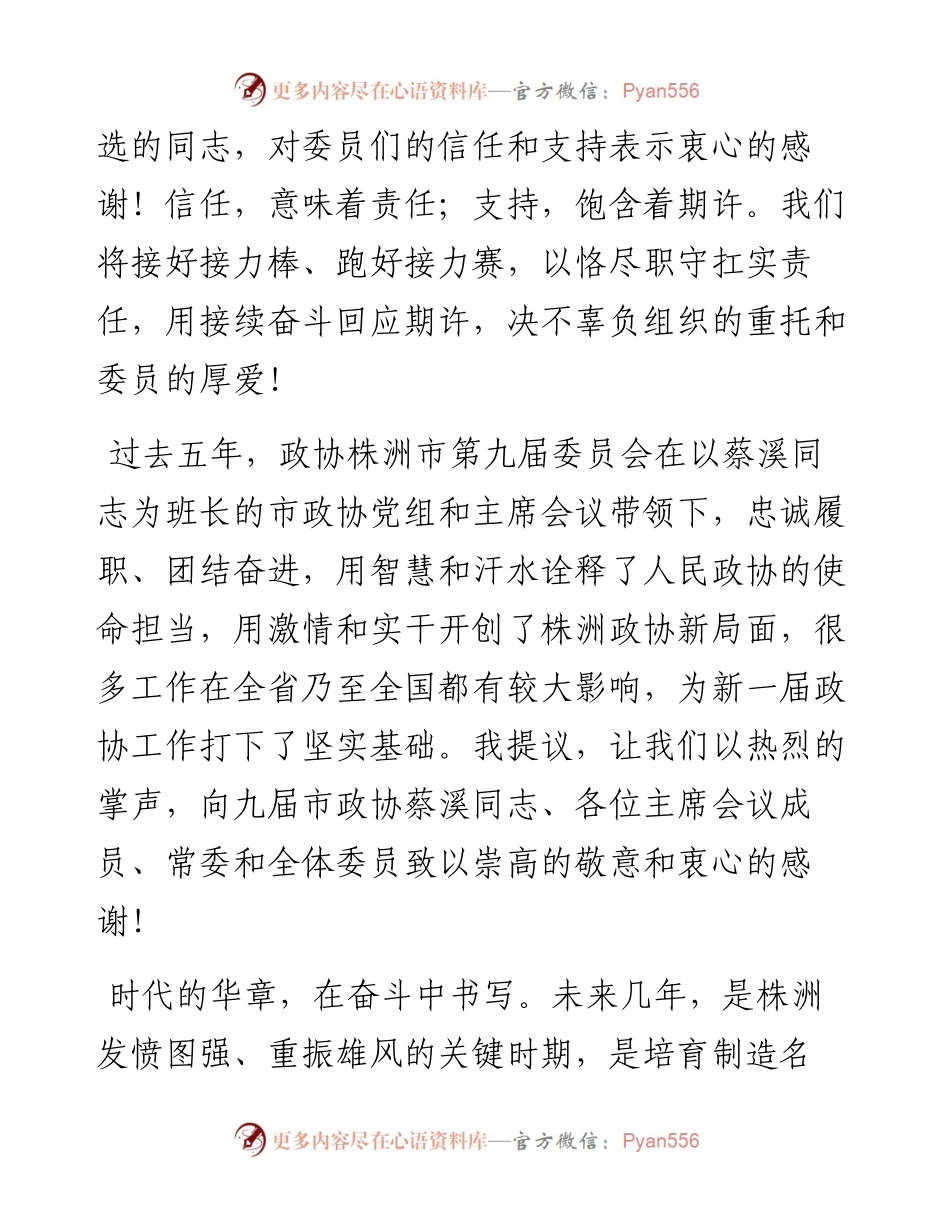 范文系列3054株洲市政协主席聂方红：在市政协十届一次会议闭幕式上的讲话.docx_第2页