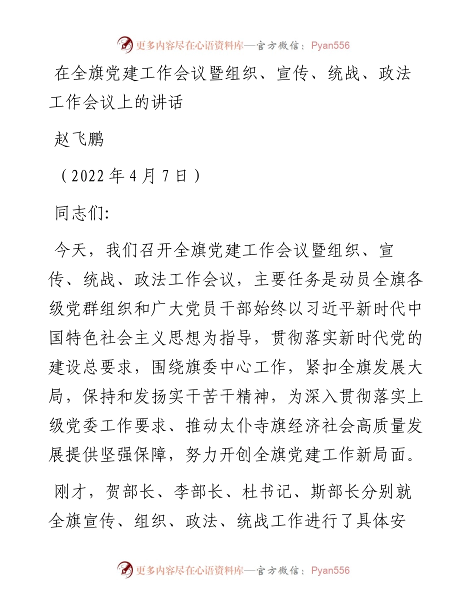 范文系列4990赵飞鹏：在全旗党建工作会议暨组织、宣传、统战、政法工作会议上的讲话.docx_第1页