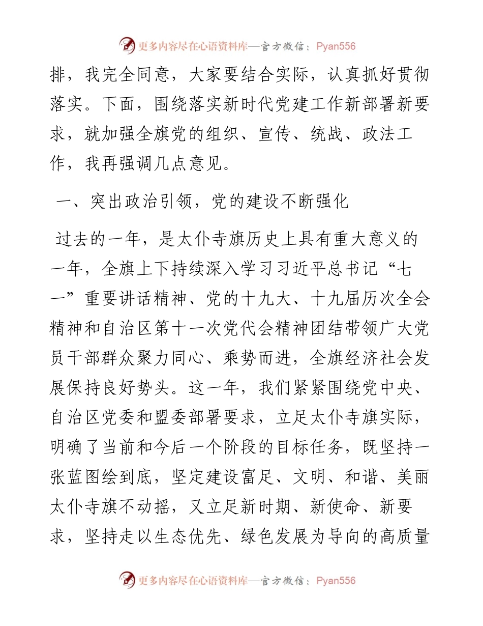 范文系列4990赵飞鹏：在全旗党建工作会议暨组织、宣传、统战、政法工作会议上的讲话.docx_第2页