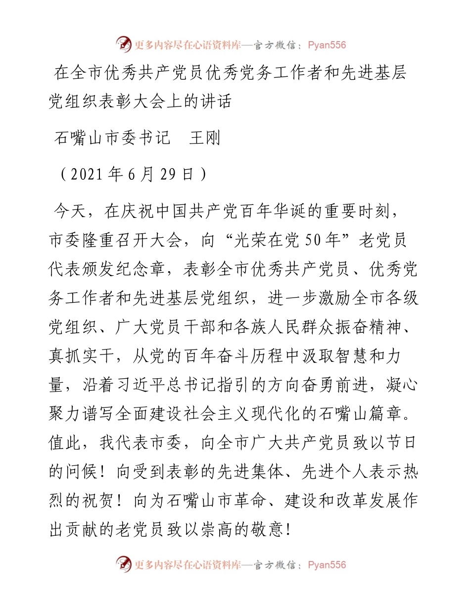 范文系列1736石嘴山市委书记王刚：在全市优秀共产党员优秀党务工作者和先进基层党组织表彰大会上的讲话.docx_第1页