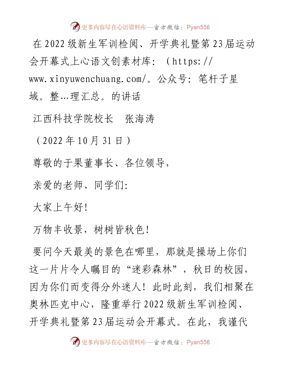 范文系列4932江西科技学院校长张海涛：在级新生军训检阅、开学典礼暨第23届运动会开幕式上的讲话.docx_第1页