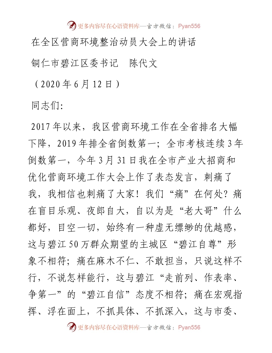 范文系列361铜仁市碧江区委书记陈代文在全区营商环境整治动员大会上的讲话.docx_第1页