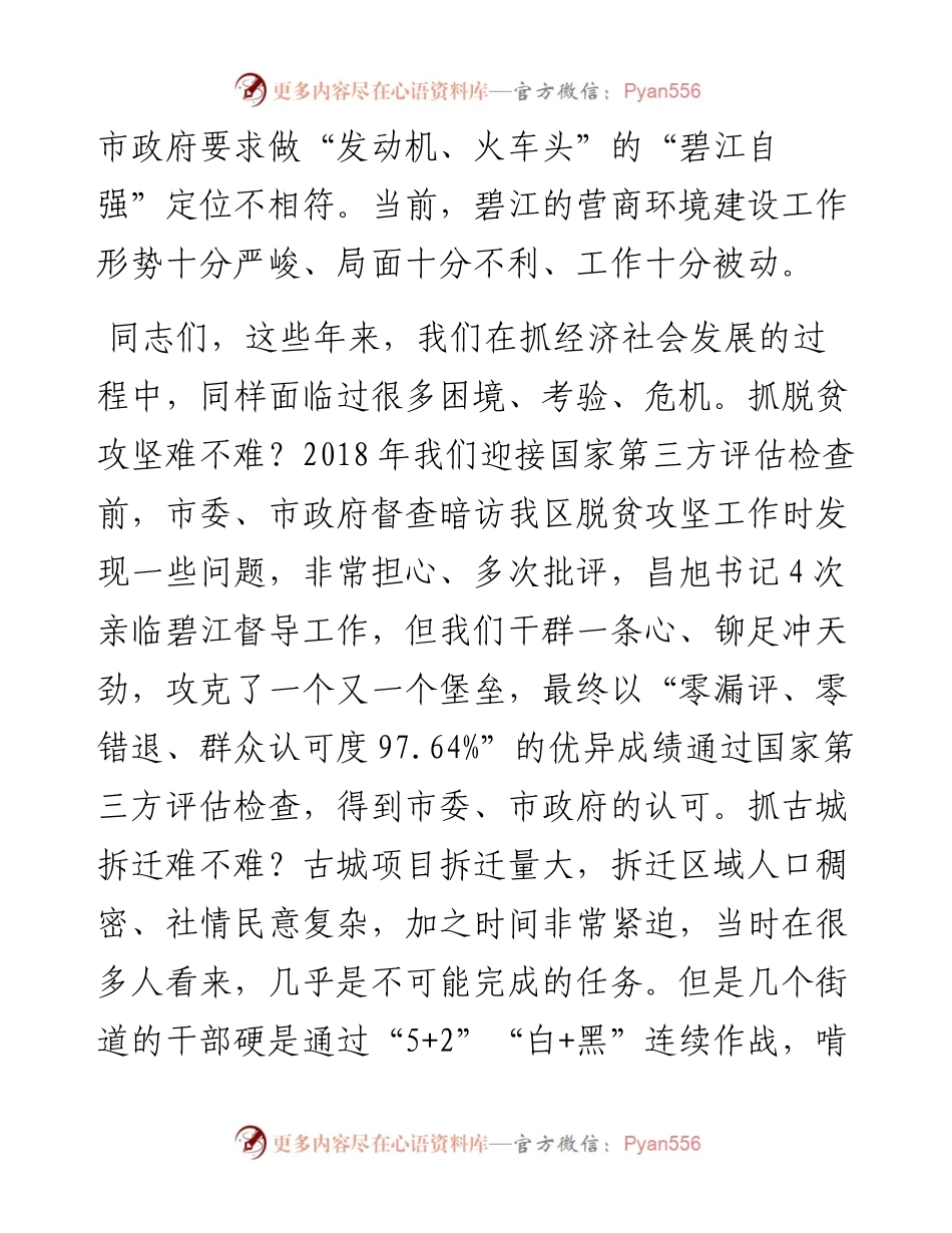 范文系列361铜仁市碧江区委书记陈代文在全区营商环境整治动员大会上的讲话.docx_第2页