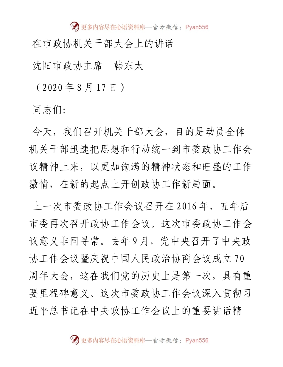 范文系列599沈阳市政协主席韩东太：在市政协机关干部大会上的讲话.docx_第1页