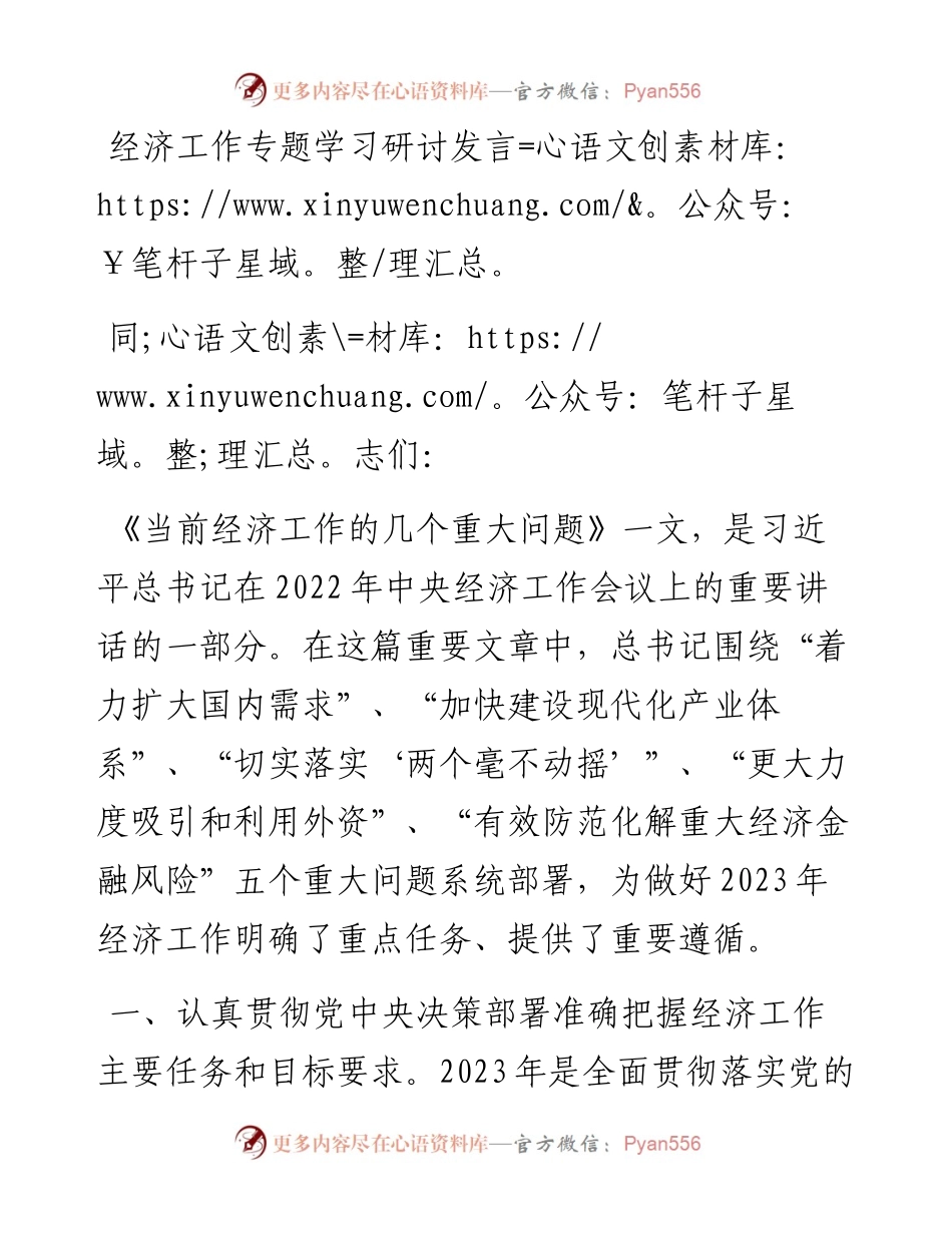 经济工作专题学习研讨发言.docx_第1页