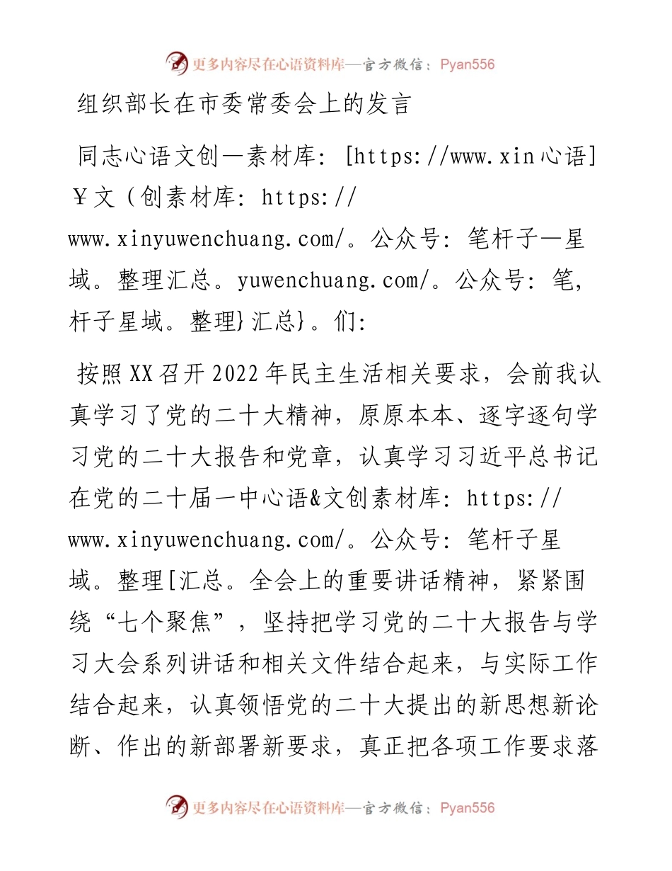 组织部长在市委常委会上的发言.docx_第1页