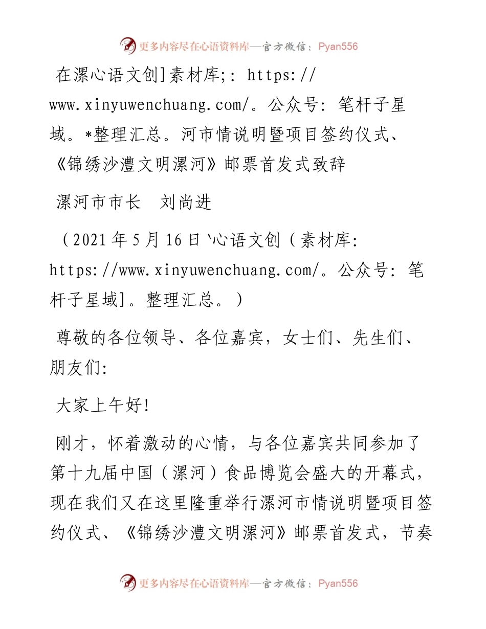 范文系列1546漯河市市长刘尚进：在漯河市情说明暨项目签约仪式、《锦绣沙澧文明漯河》邮票首发式致辞.docx_第1页
