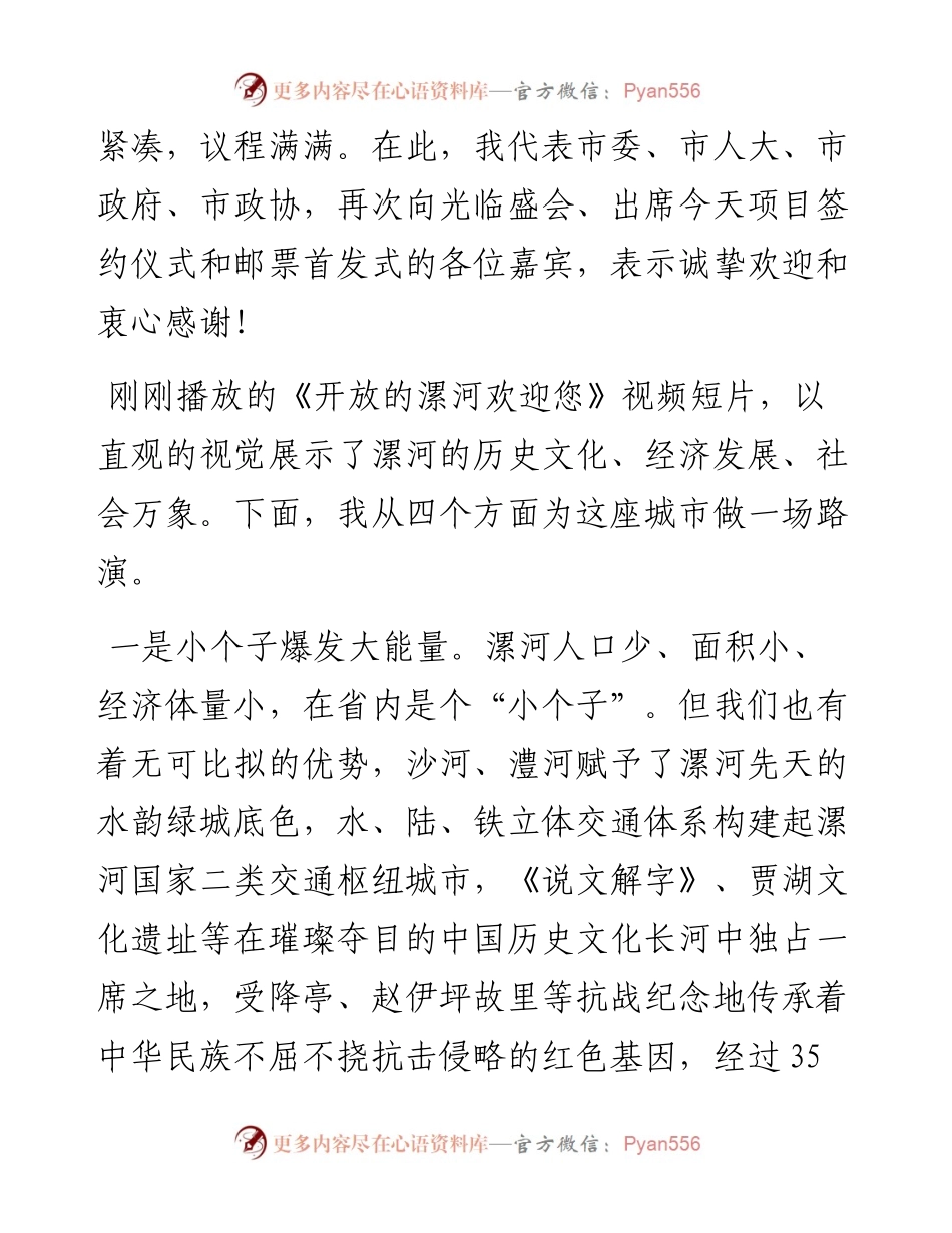 范文系列1546漯河市市长刘尚进：在漯河市情说明暨项目签约仪式、《锦绣沙澧文明漯河》邮票首发式致辞.docx_第2页