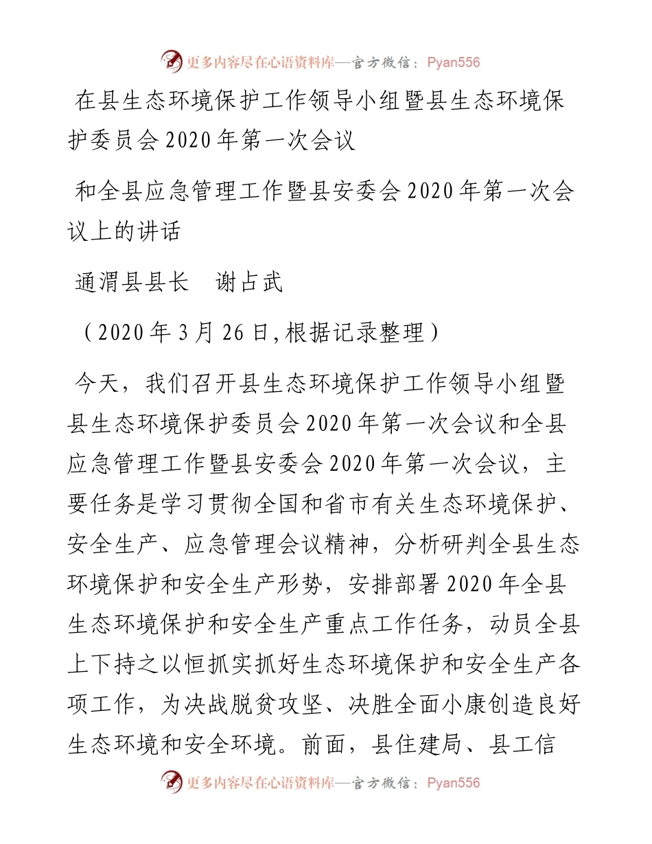 范文系列6通渭县县长谢占武在县生态环境保护和应急管理工作会议上的讲话.docx_第1页