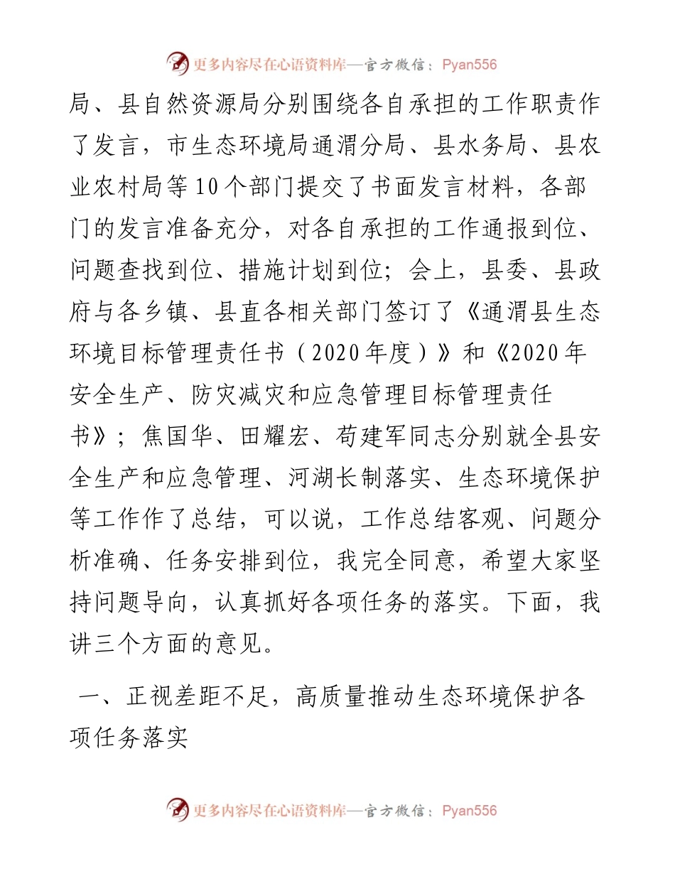 范文系列6通渭县县长谢占武在县生态环境保护和应急管理工作会议上的讲话.docx_第2页