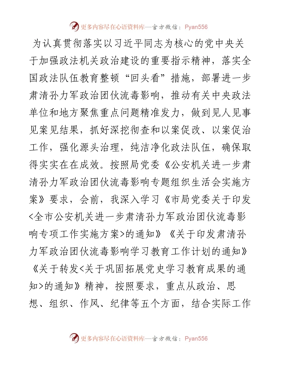 肃清政治团伙流毒影响以案促改专题组织生活会对照检查.docx_第1页