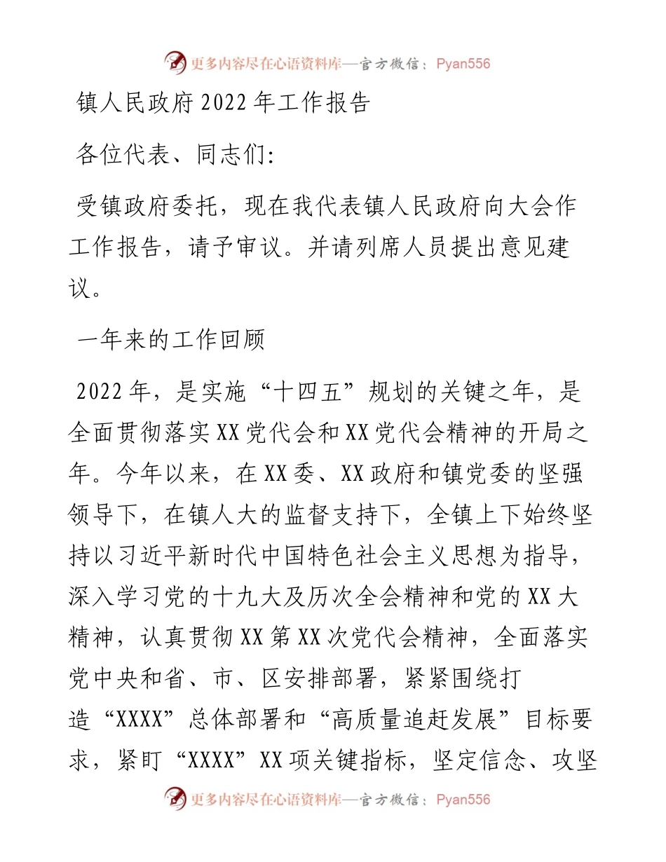 镇人民政府工作报告.docx_第1页