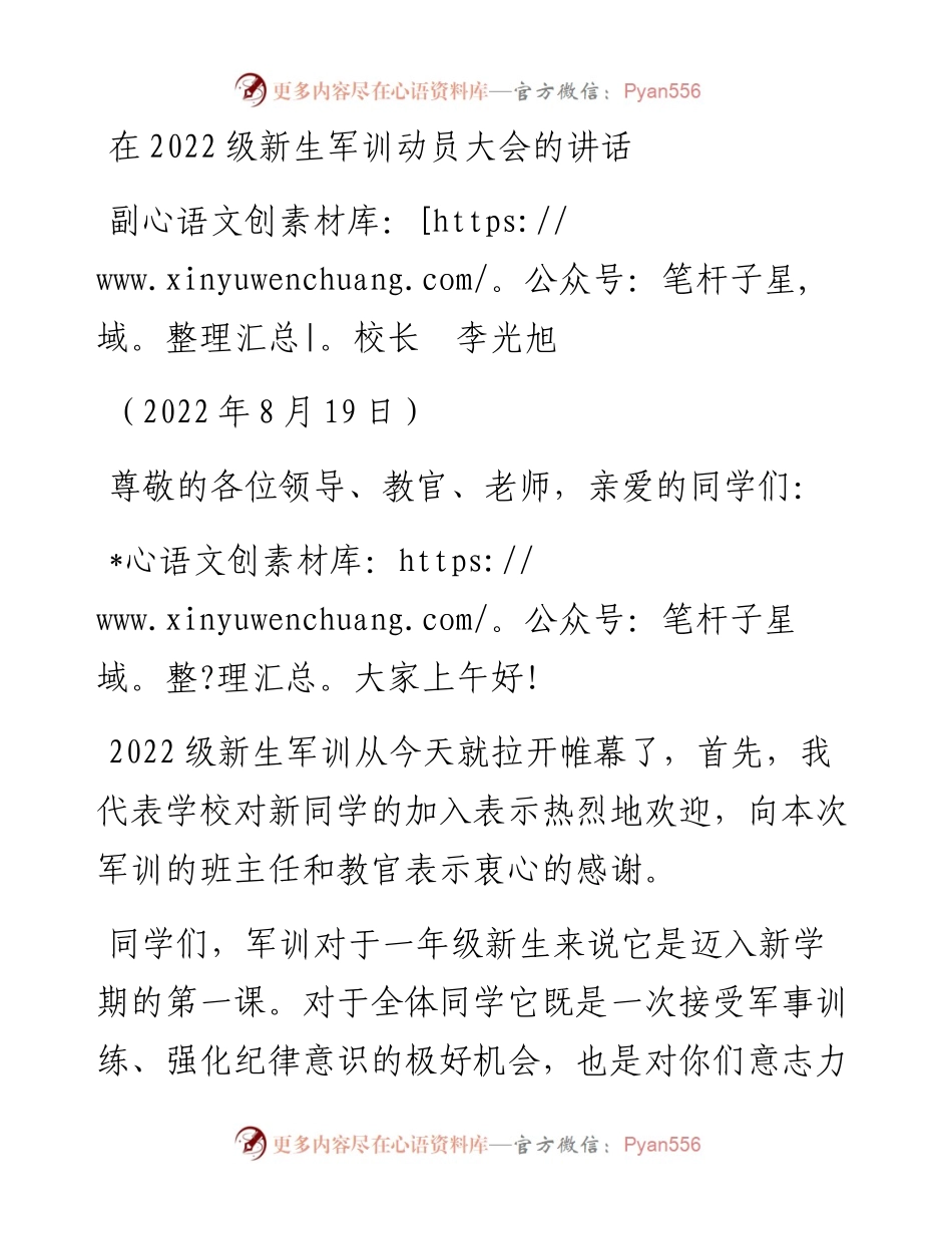 范文系列4378副校长李光旭：在级新生军训动员大会的讲话.docx_第1页