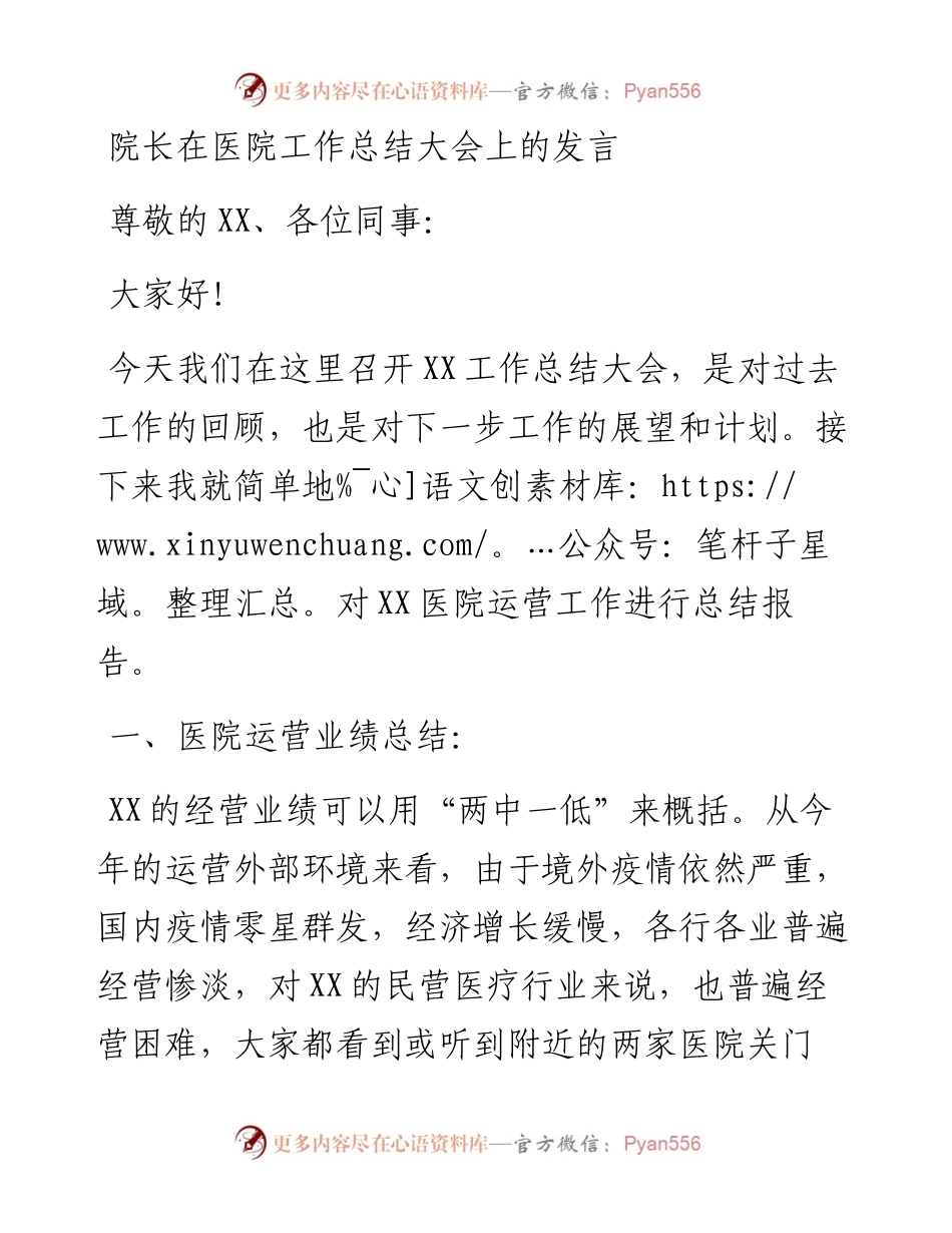 院长在医院工作总结大会上的发言.docx_第1页