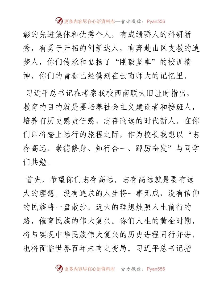 踔厉奋发 勇毅前行 做新时代的追梦人——在届毕业生毕业典礼上的讲话.docx_第2页