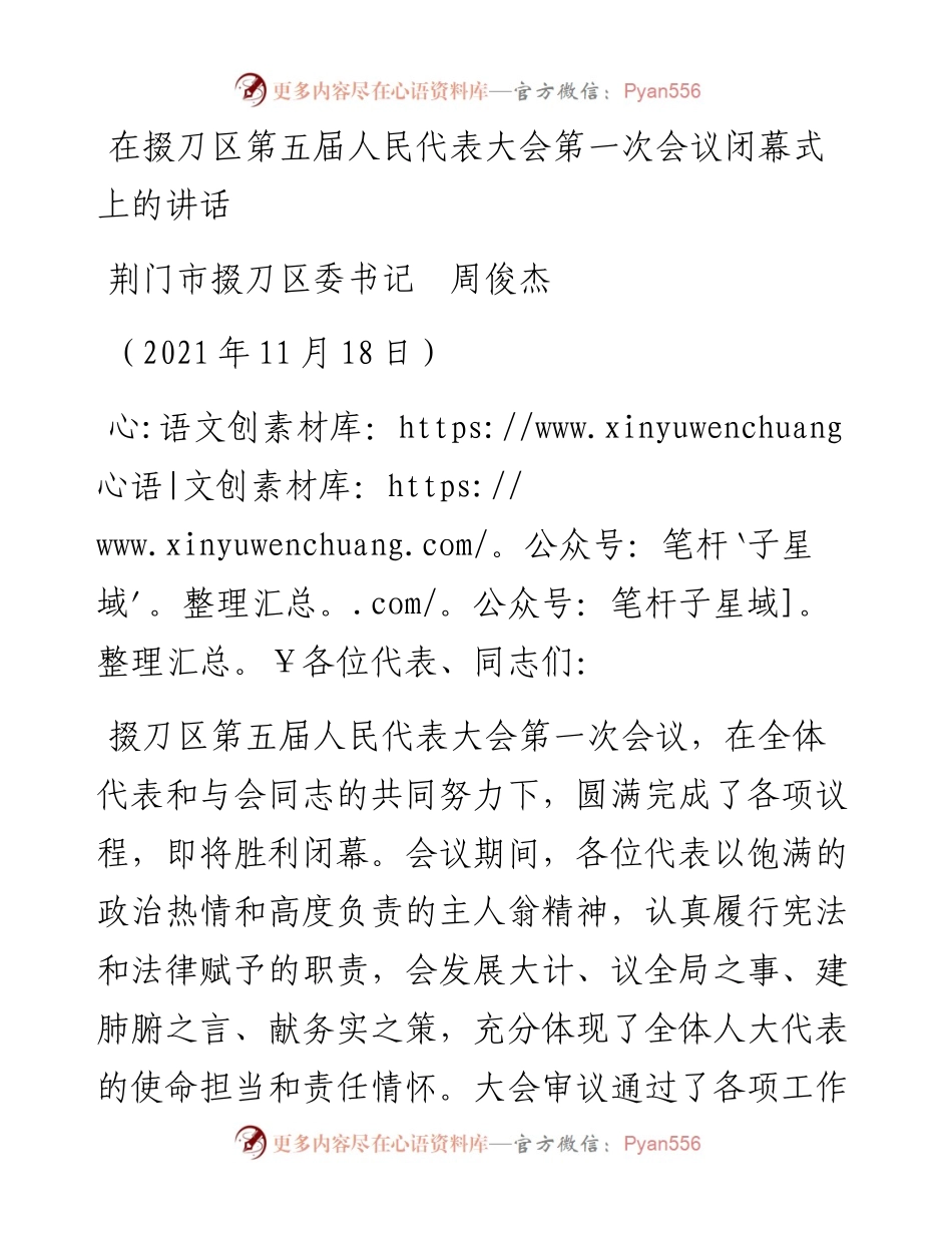 范文系列2611荆门市掇刀区委书记周俊杰：在掇刀区第五届人民代表大会第一次会议闭幕式上的讲话.docx_第1页
