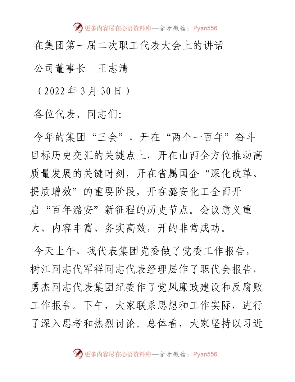 范文系列3491公司董事长王志清：在集团第一届二次职工代表大会上的讲话.docx_第1页
