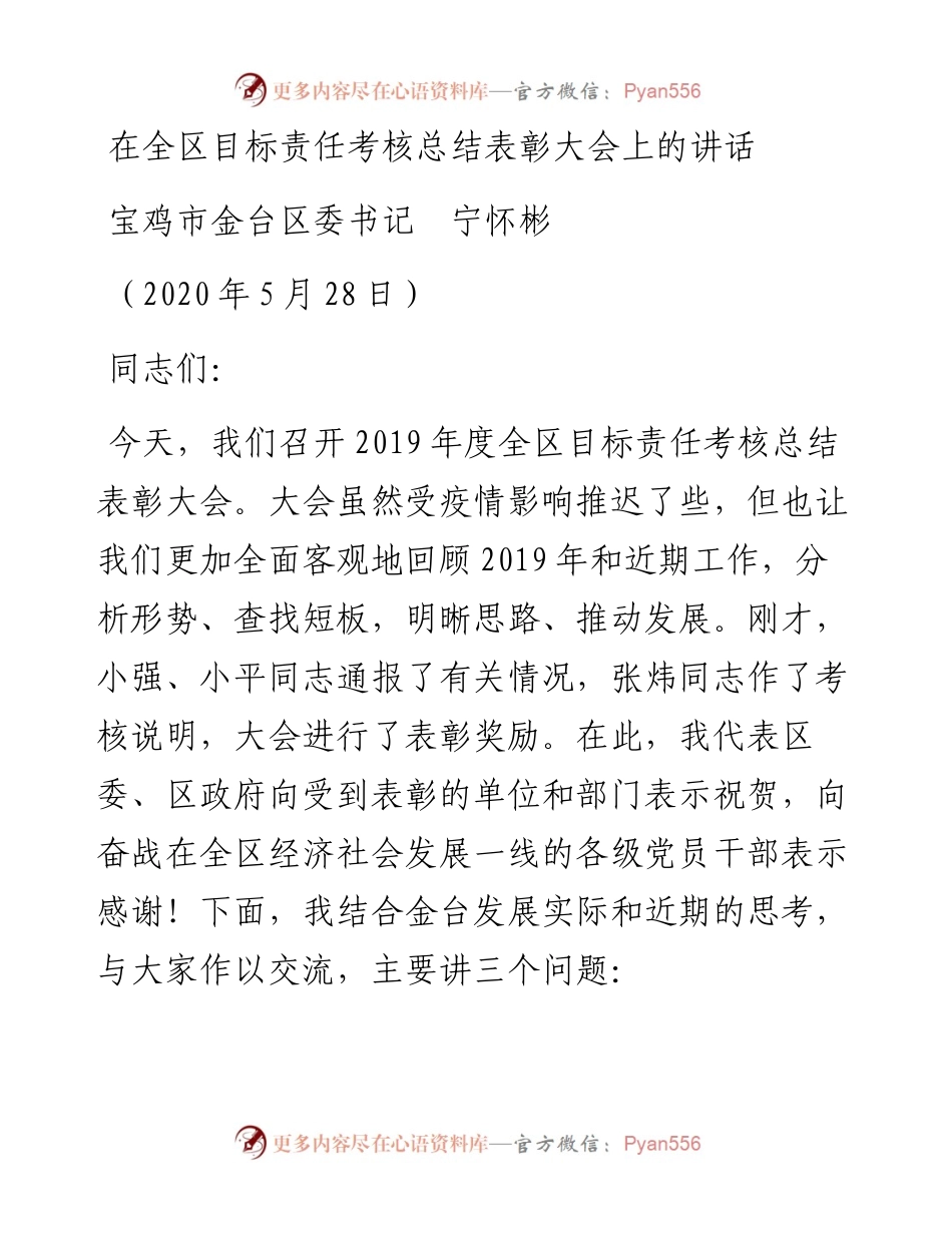 范文系列296宝鸡市金台区委书记宁怀彬在全区目标责任考核总结表彰大会上的讲话.docx_第1页