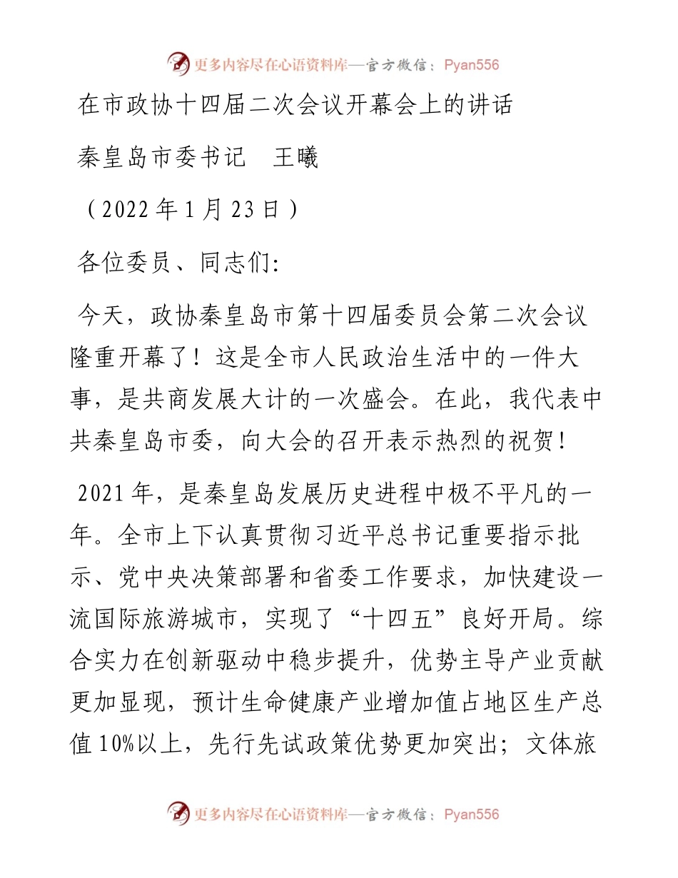 范文系列3217秦皇岛市委书记王曦：在市政协十四届二次会议开幕会上的讲话.docx_第1页