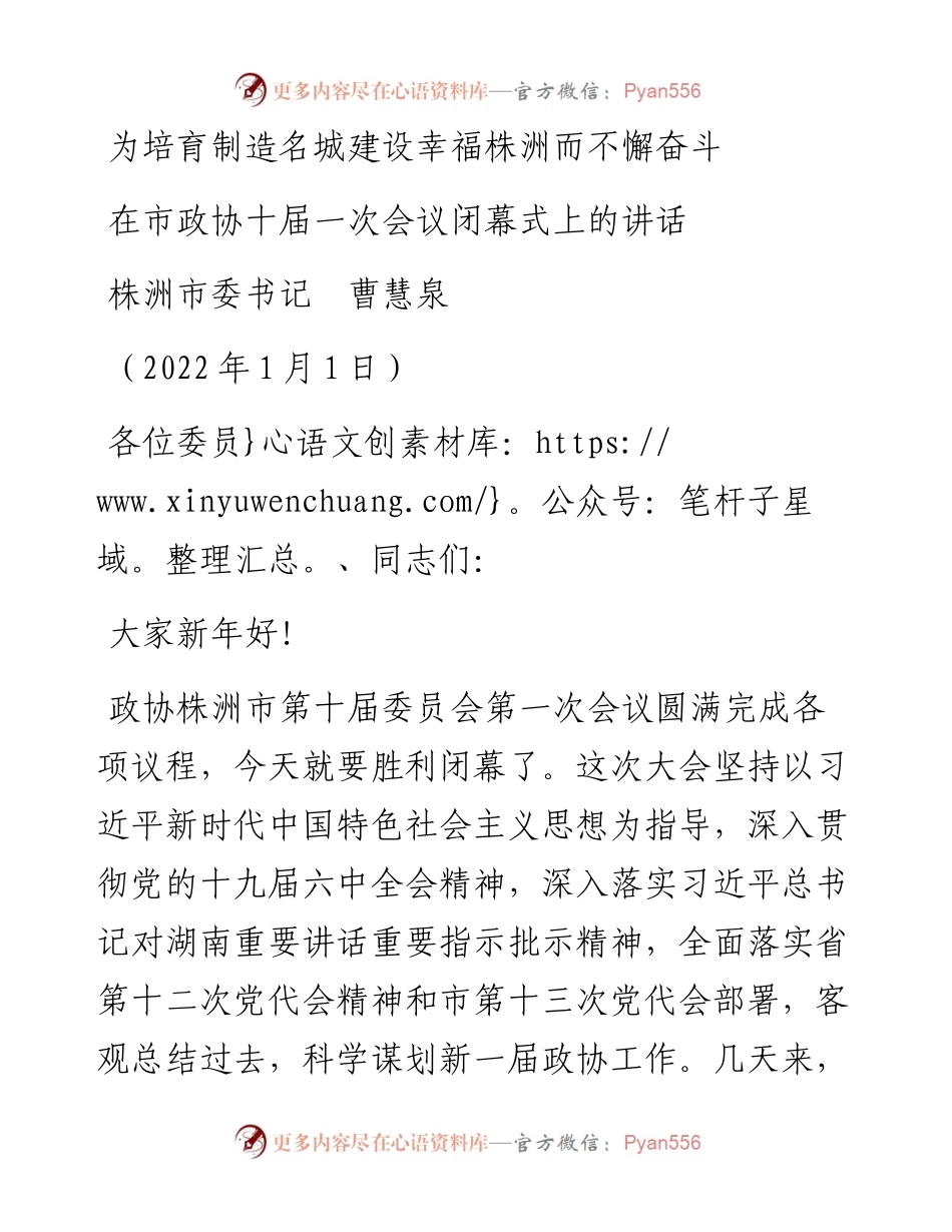 范文系列3057株洲市委书记曹慧泉：在市政协十届一次会议闭幕式上的讲话.docx_第1页