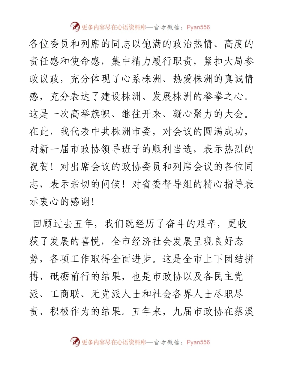 范文系列3057株洲市委书记曹慧泉：在市政协十届一次会议闭幕式上的讲话.docx_第2页