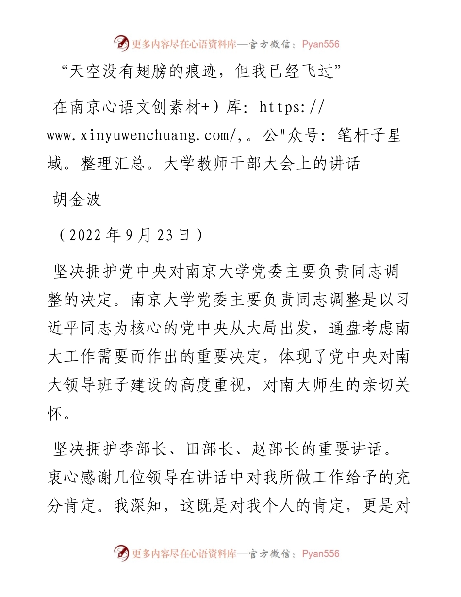 范文系列4762胡金波：在南京大学教师干部大会上的讲话.docx_第1页