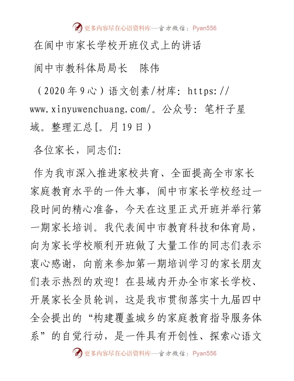 范文系列703阆中市教科体局局长陈伟：在阆中市家长学校开班仪式上的讲话.docx_第1页