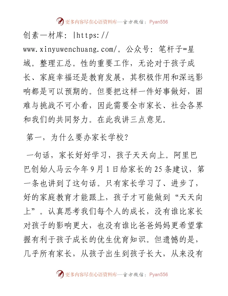 范文系列703阆中市教科体局局长陈伟：在阆中市家长学校开班仪式上的讲话.docx_第2页
