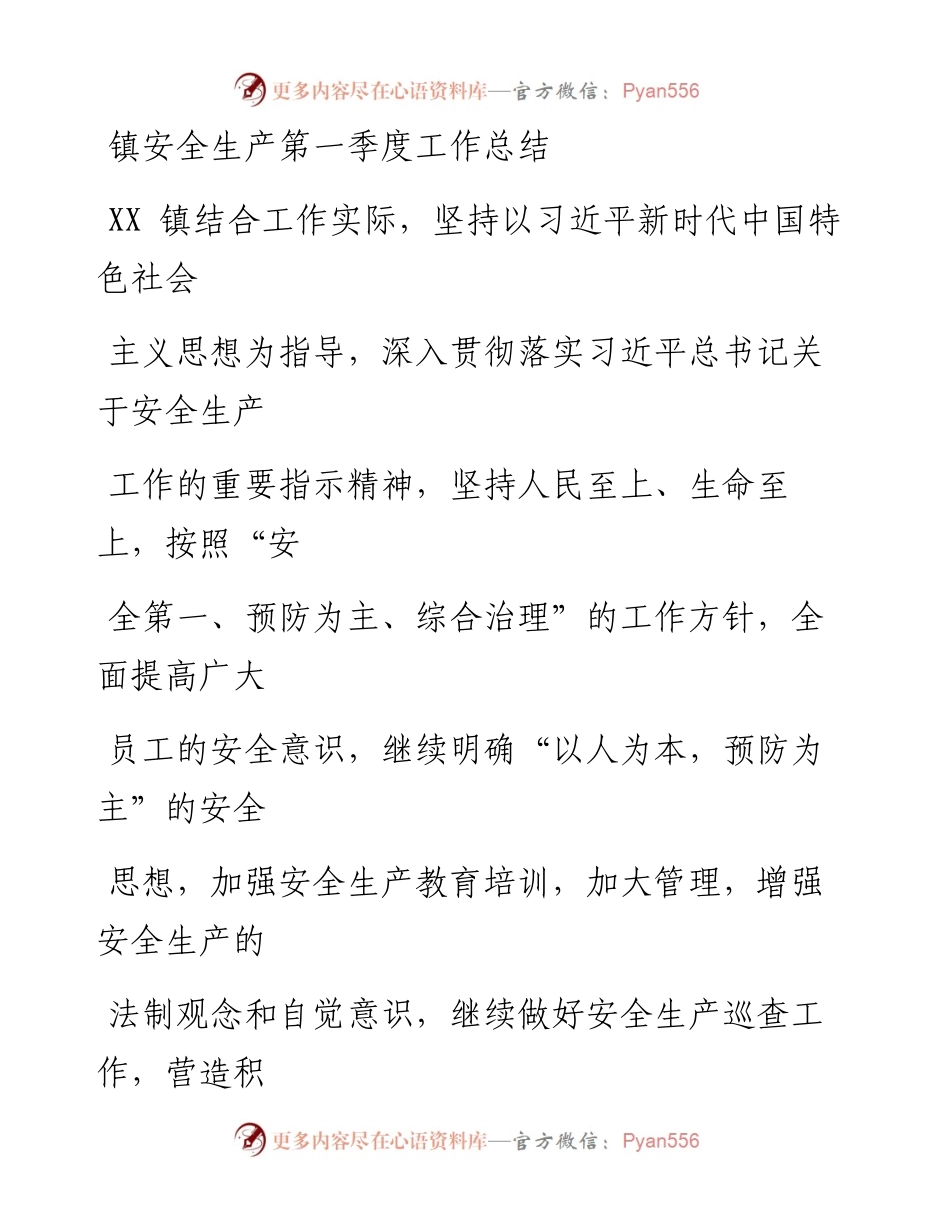 镇安全生产第一季度工作总结.docx_第1页