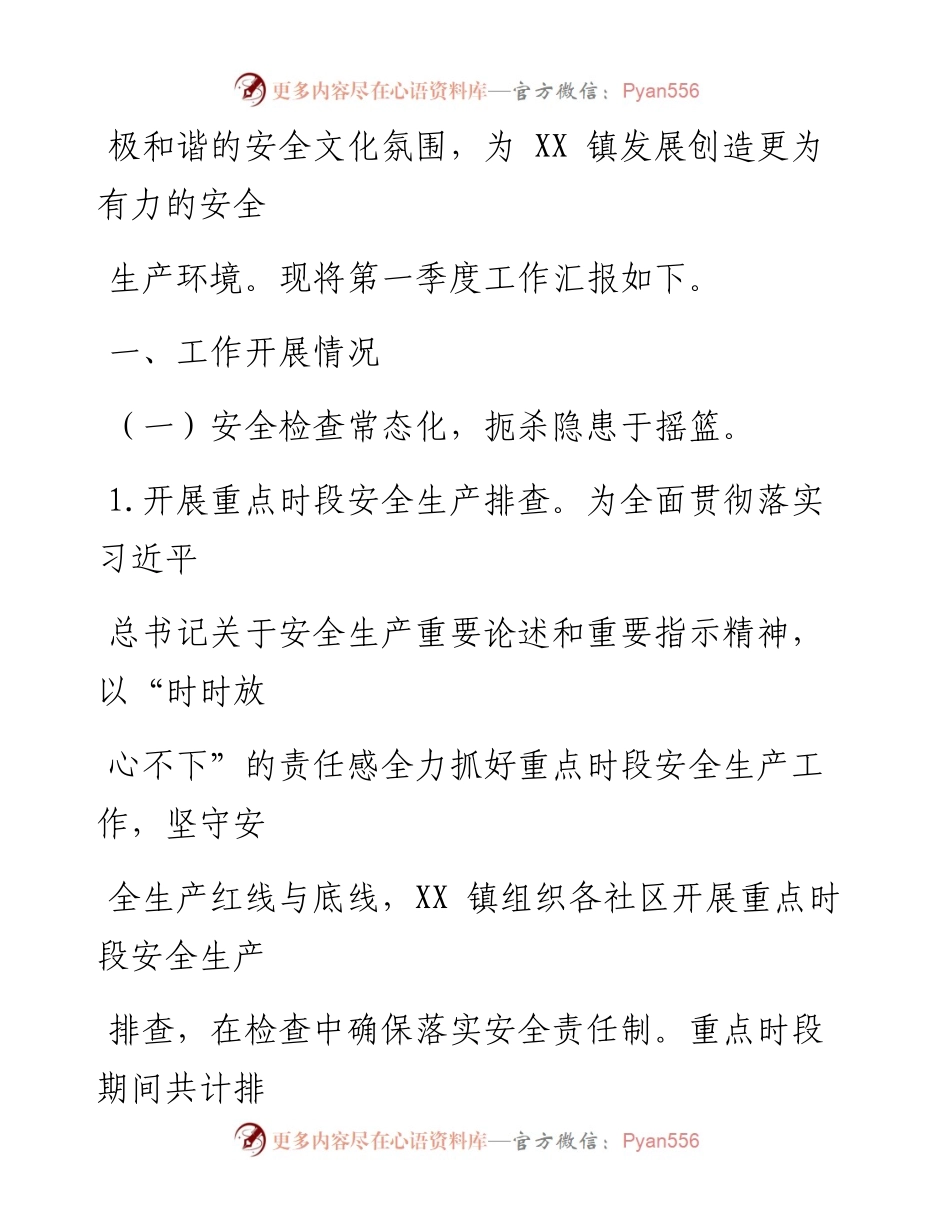 镇安全生产第一季度工作总结.docx_第2页