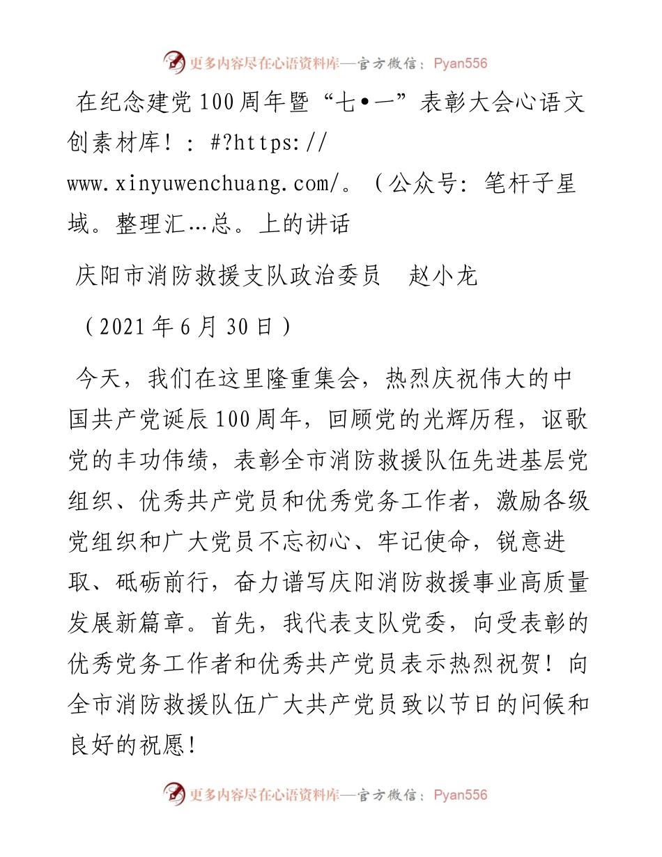 范文系列1735庆阳市消防救援支队政治委员赵小龙：在纪念建党100周年暨“七.docx_第1页
