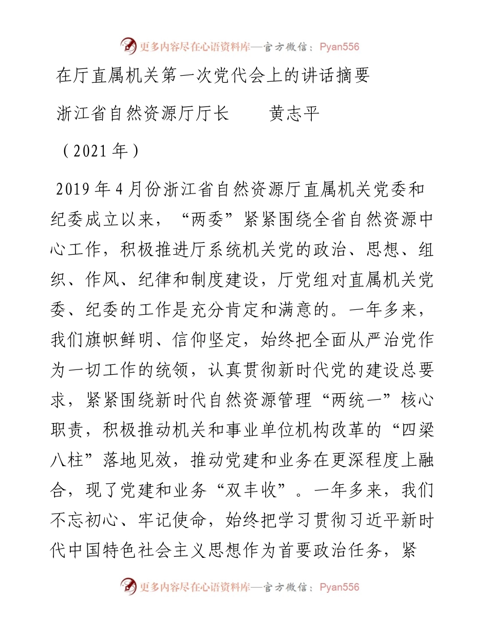 范文系列1215浙江省自然资源厅厅长黄志平：在厅直属机关第一次党代会上的讲话摘要.docx_第1页