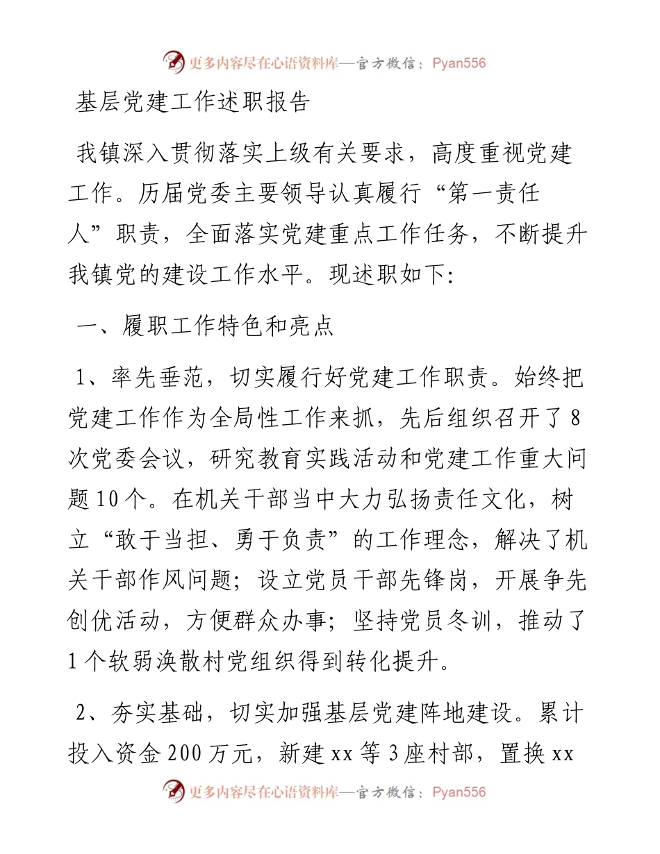 镇基层党建工作述职报告.docx_第1页