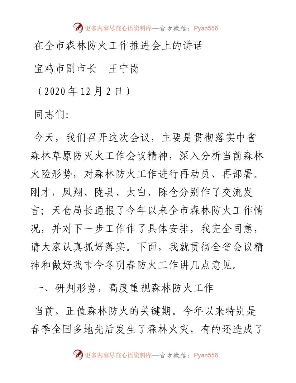 范文系列945宝鸡市副市长王宁岗：在全市森林防火工作推进会上的讲话.docx_第1页