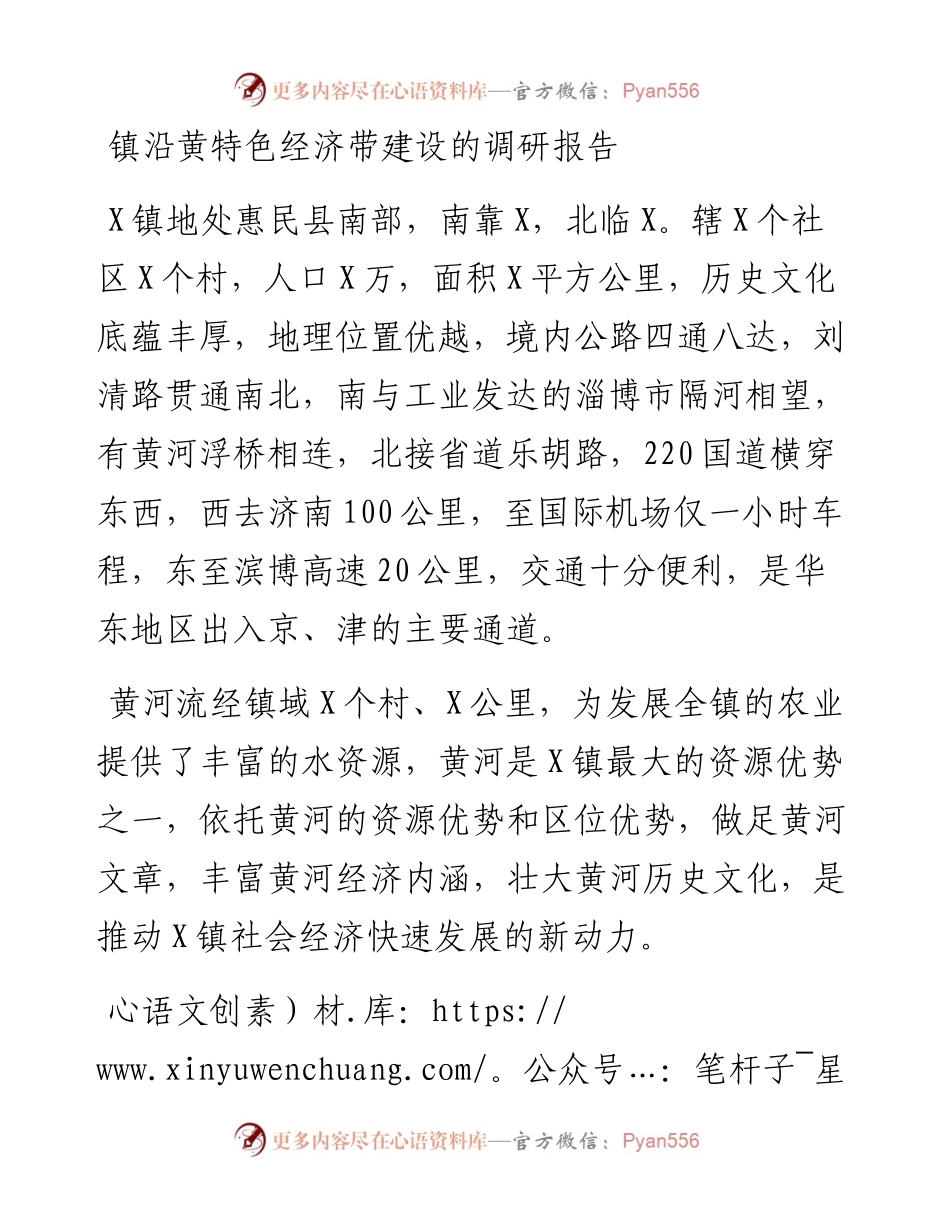 镇沿黄特色经济带建设的调研报告.docx_第1页