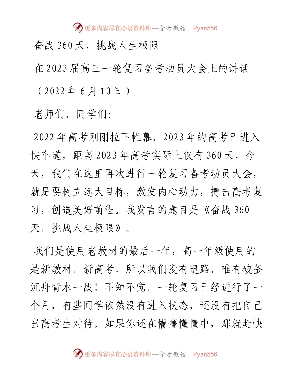 范文系列3961在2023届高三一轮复习备考动员大会上的讲话.docx_第1页