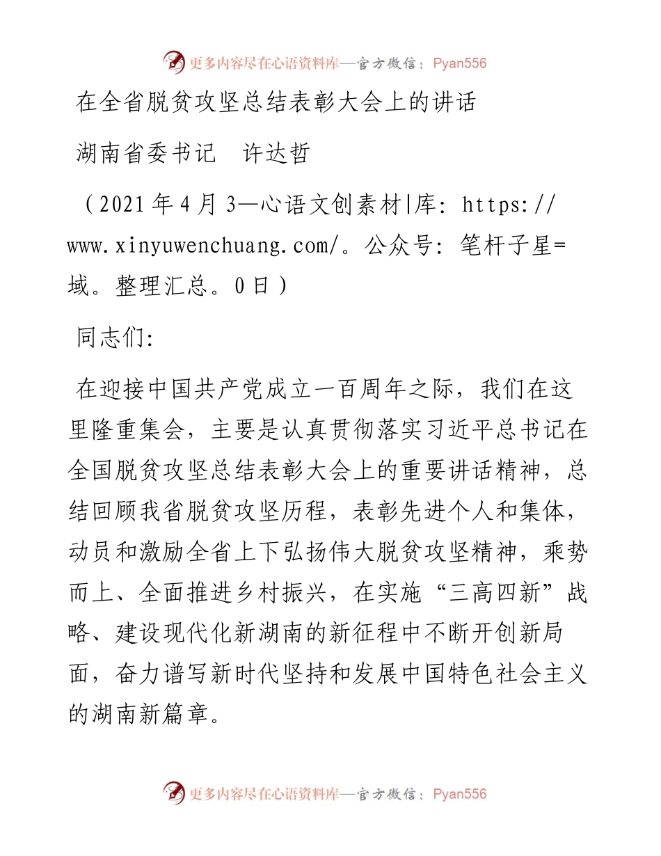 范文系列1490湖南省委书记许达哲：在全省脱贫攻坚总结表彰大会上的讲话.docx_第1页