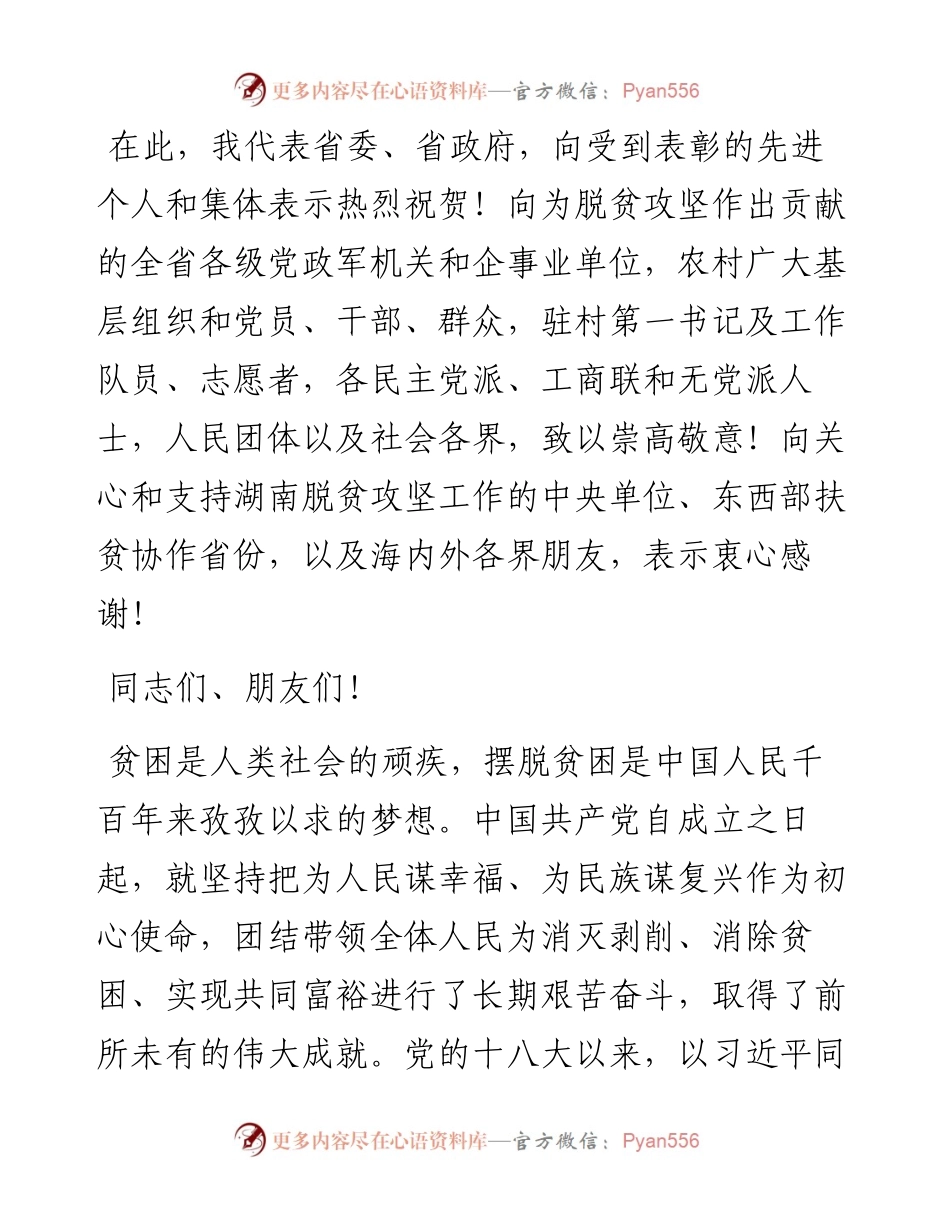 范文系列1490湖南省委书记许达哲：在全省脱贫攻坚总结表彰大会上的讲话.docx_第2页