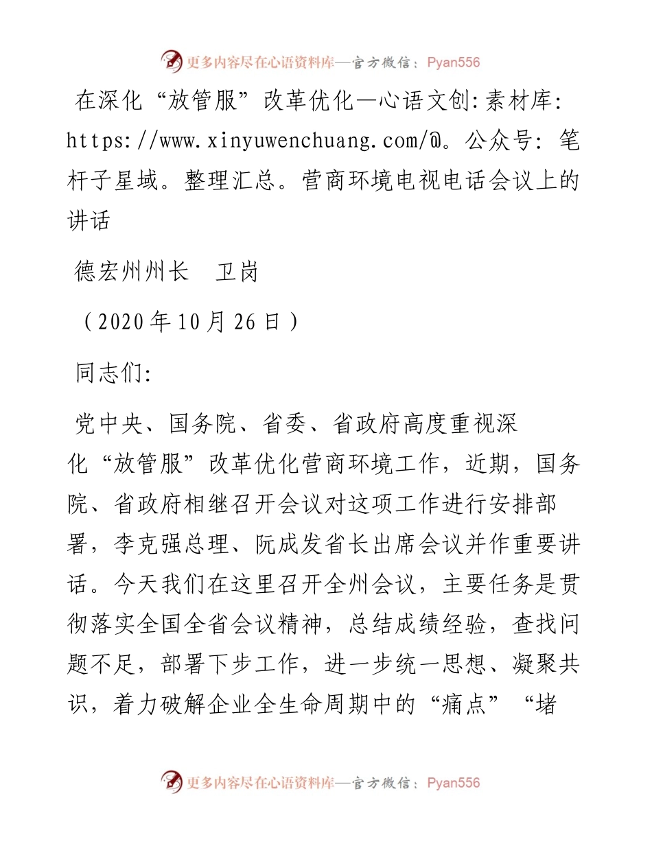 范文系列963德宏州州长卫岗：在深化“放管服”改革优化营商环境电视电话会议上的讲话.docx_第1页