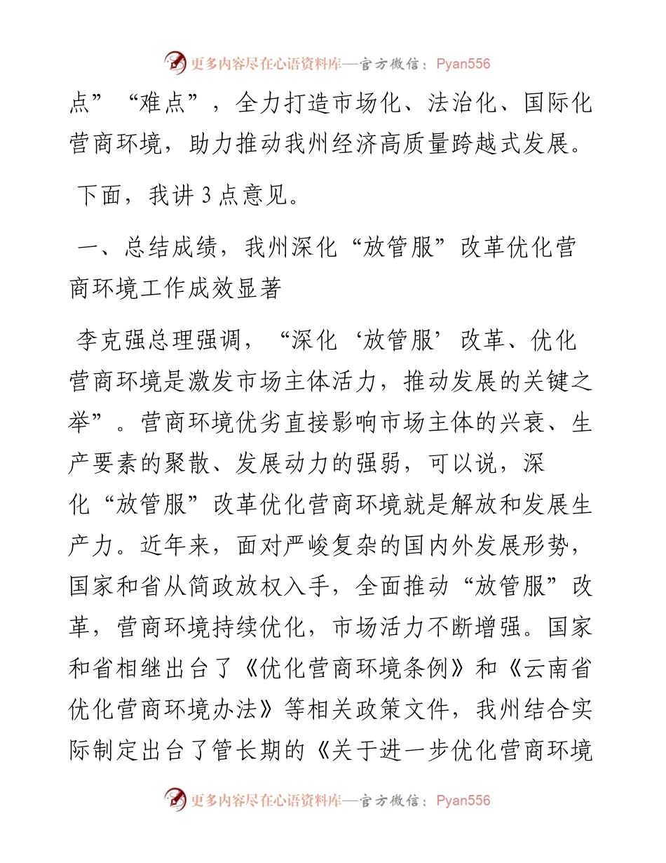 范文系列963德宏州州长卫岗：在深化“放管服”改革优化营商环境电视电话会议上的讲话.docx_第2页