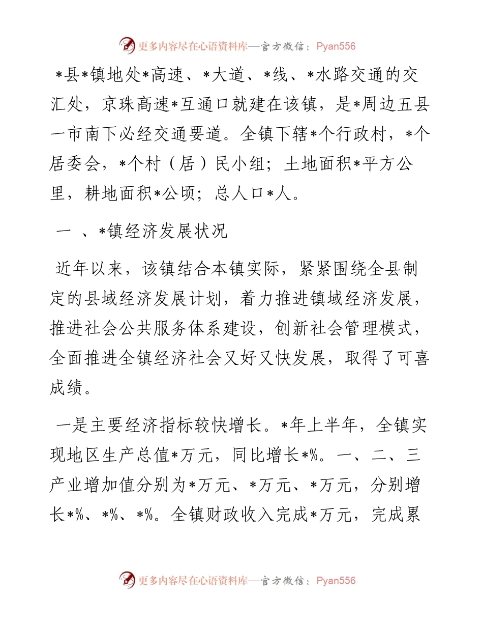 镇发展镇域经济的调研报告.docx_第1页