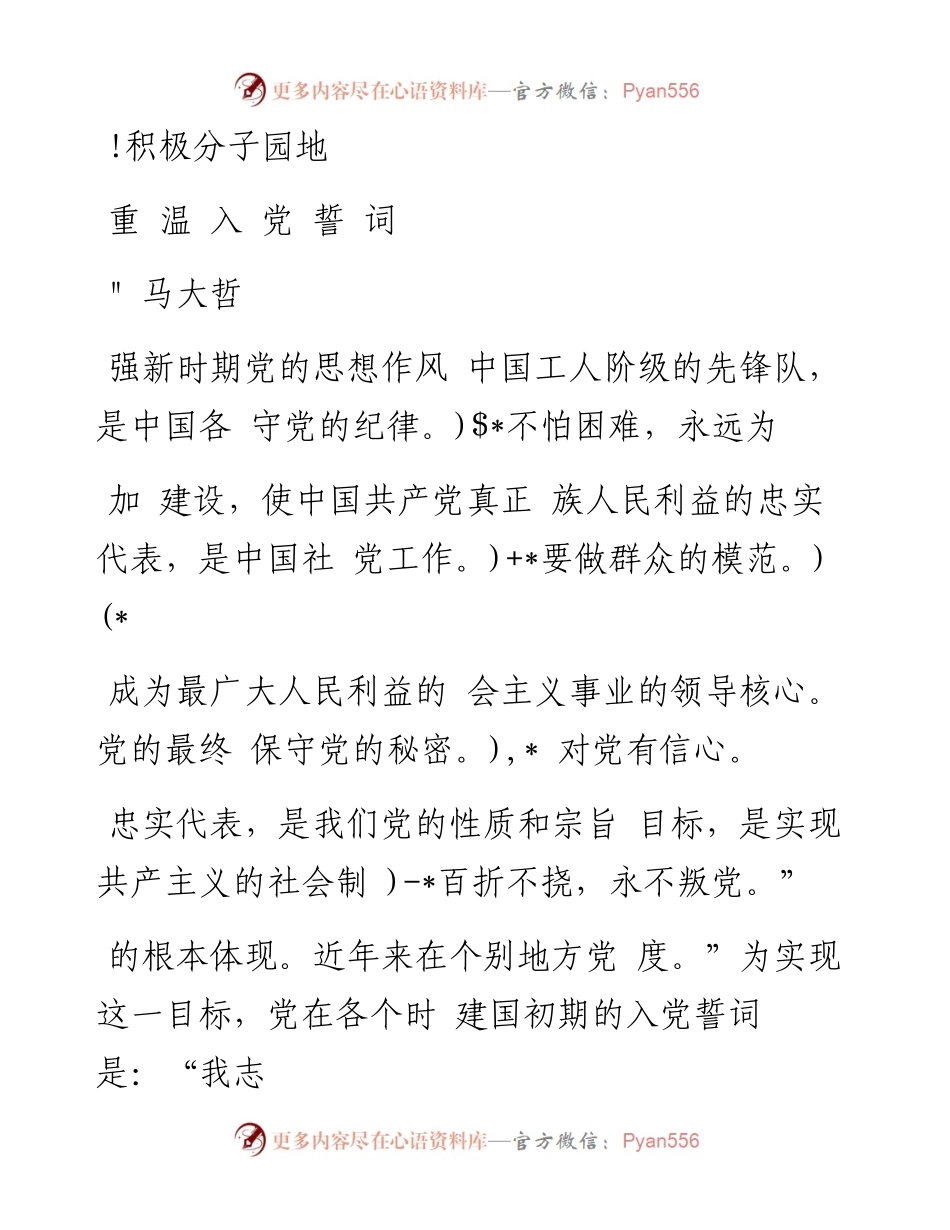 重温入党誓词_马大哲.docx_第1页