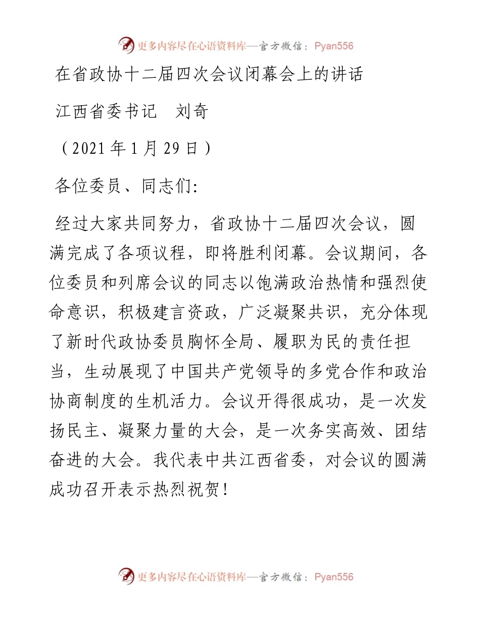 范文系列1154江西省委书记刘奇：在省政协十二届四次会议闭幕会上的讲话.docx_第1页