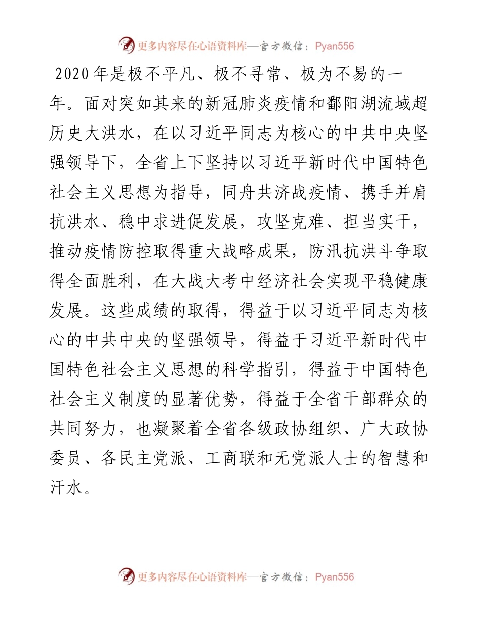 范文系列1154江西省委书记刘奇：在省政协十二届四次会议闭幕会上的讲话.docx_第2页