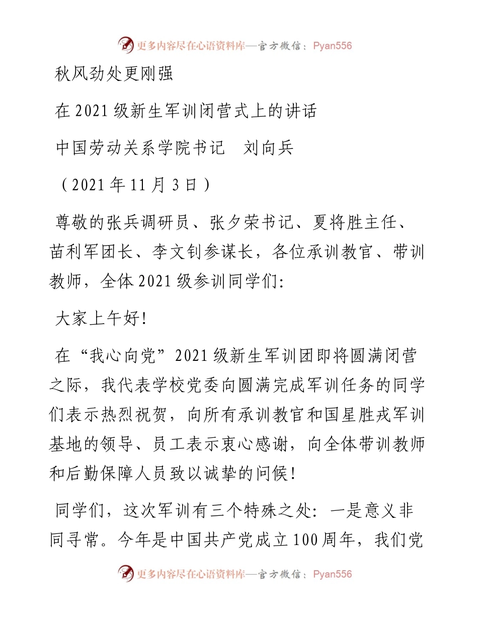 范文系列2678中国劳动关系学院书记刘向兵：在级新生军训闭营式上的讲话.docx_第1页